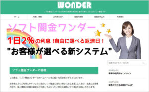 ソフト闇金ワンダー