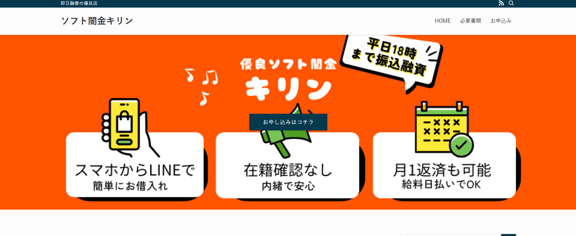 月1返済を謳い集客【ソフト闇金キリン】貸し付け情報がない業者なので要注意！
