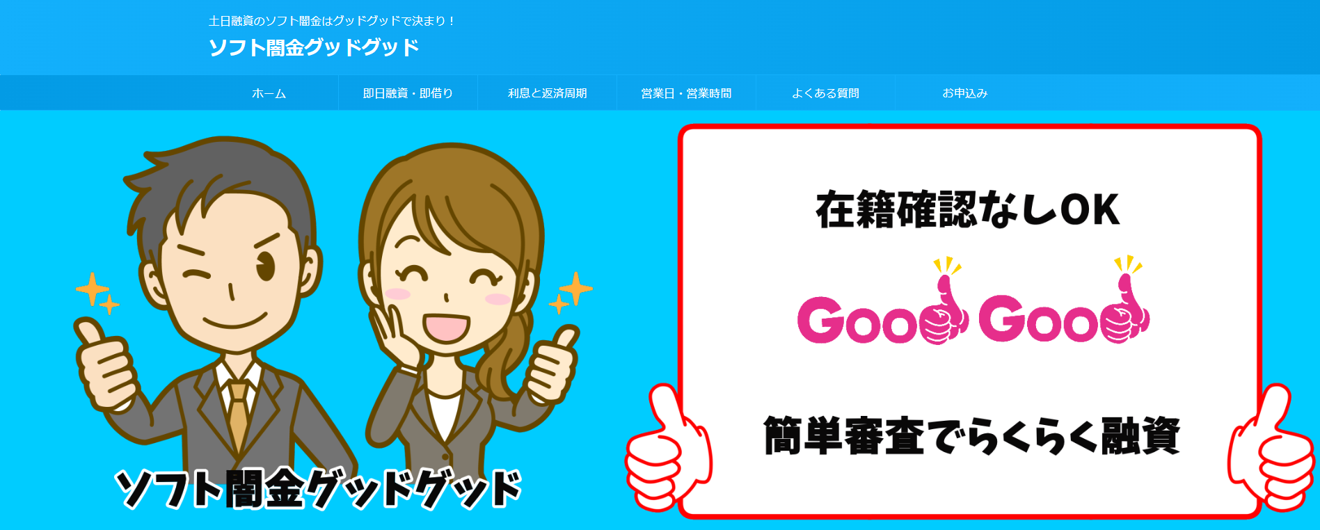 土日融資専門の自称優良【ソフト闇金グッドグッド】直近の借り入れ口コミなし！情報抜きに注意