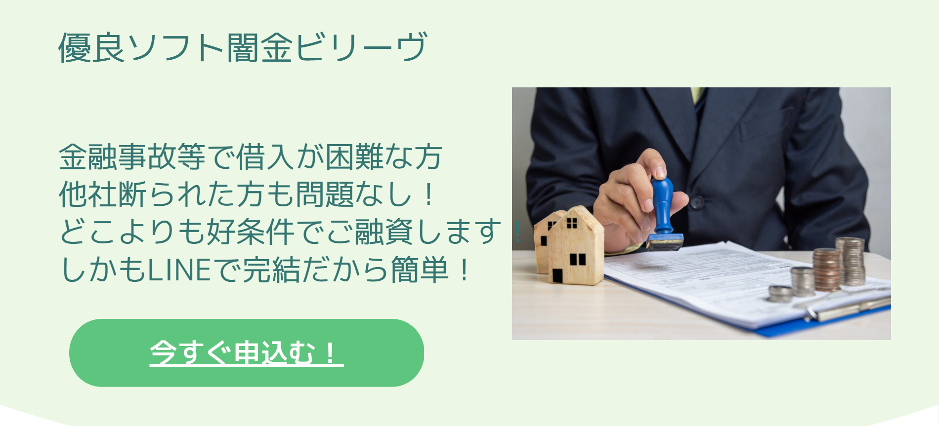 高金利に注意【ソフト闇金ビリーヴ】自称優良ソフト闇金ビリーヴについて解説します！口コミも紹介