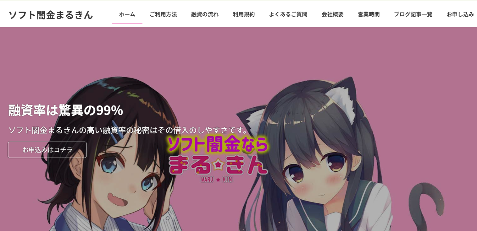 優良？危険？【ソフト闇金まるきん】実態と申し込みする際の注意点を解説します！口コミも紹介