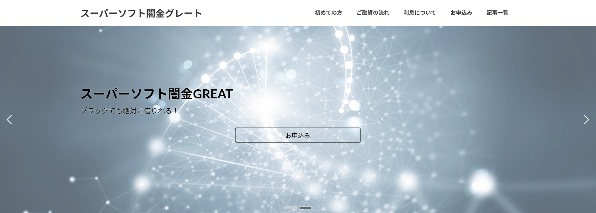 本当に1割で月一返済？【ソフト闇金グレート】自称スーパーソフト闇金の実態調査