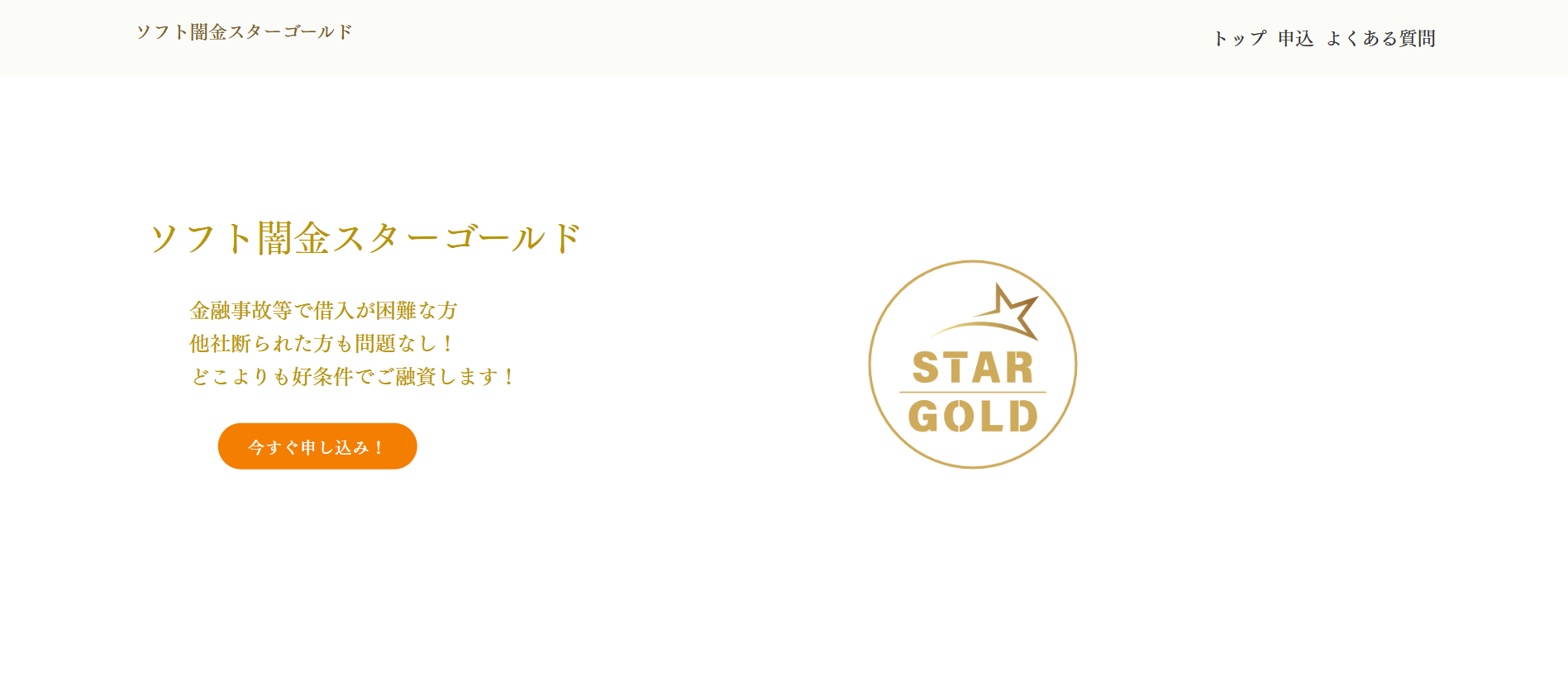 2割融資を謳い集客【ソフト闇金スターゴールド】中身は悪徳金融なので申し込みは危険！系列も紹介