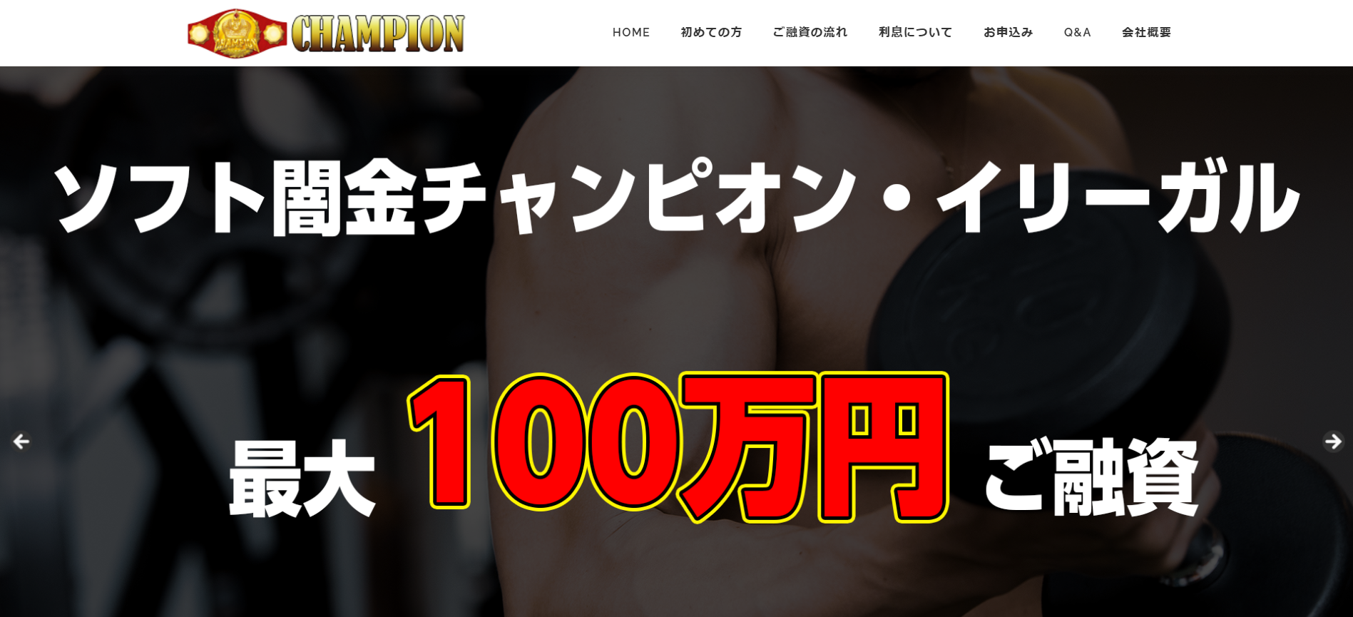 月1返済で実際に安いのか【ソフト闇金チャンピオン】口コミ情報なし！情報抜きや貸し付け条件に注意