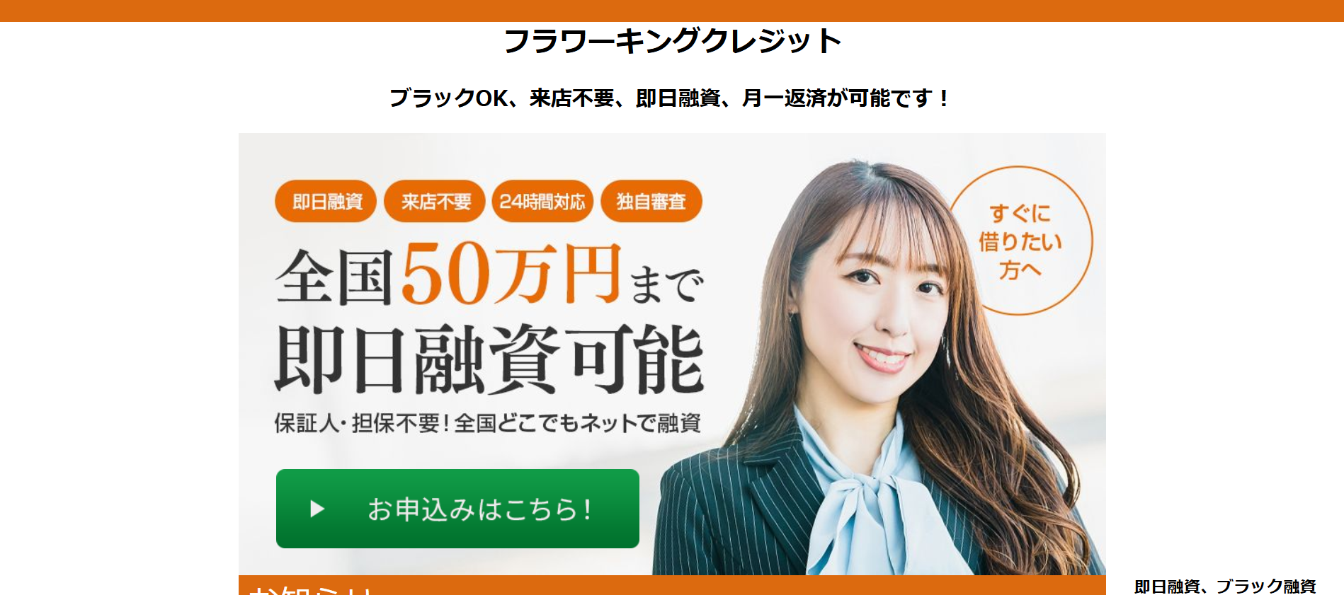 月１返済を謳う【フラワーキングクレジット】振り込むふりして情報を抜き取る悪質サイト