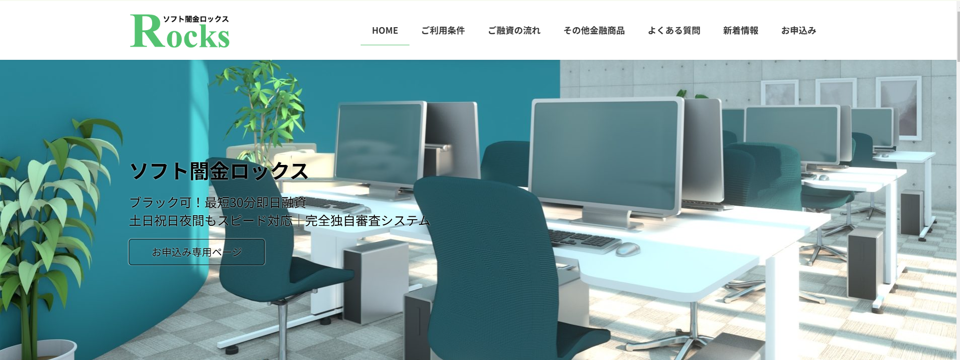 本当に8%で融資を受けられる？【ソフト闇金ロックス】口コミ情報から判明した実態と評判