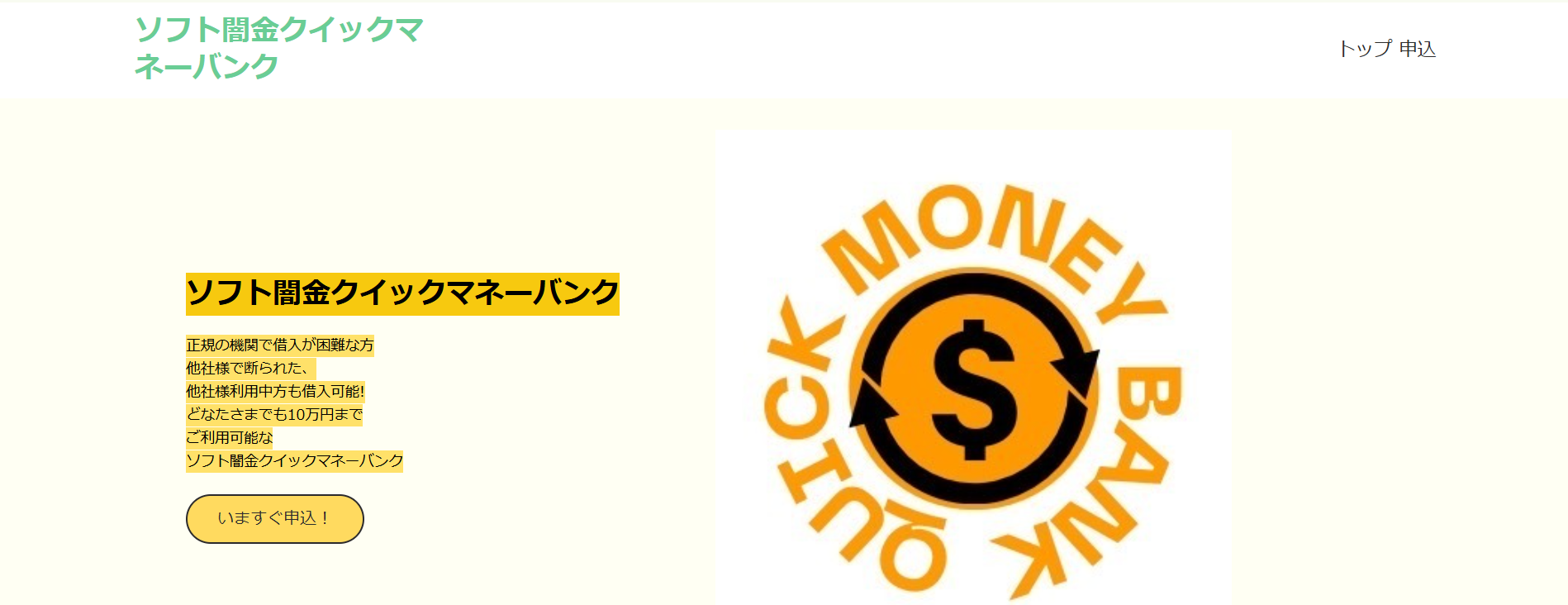 2割で給料日合わせ？【ソフト闇金クイックマネーバンク】実態は週倍闇金グループの集客サイトなので注意してください！