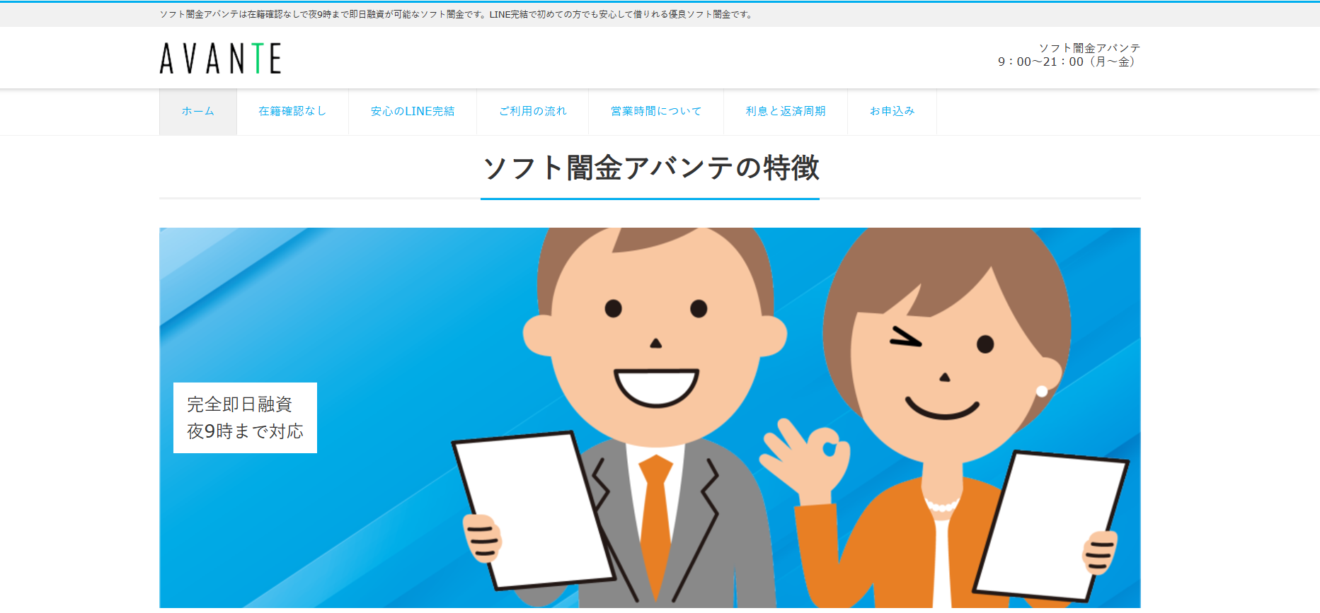 21時まで即日融資が受けられる？【ソフト闇金アバンテ】実態について口コミ情報をもとに解説します！