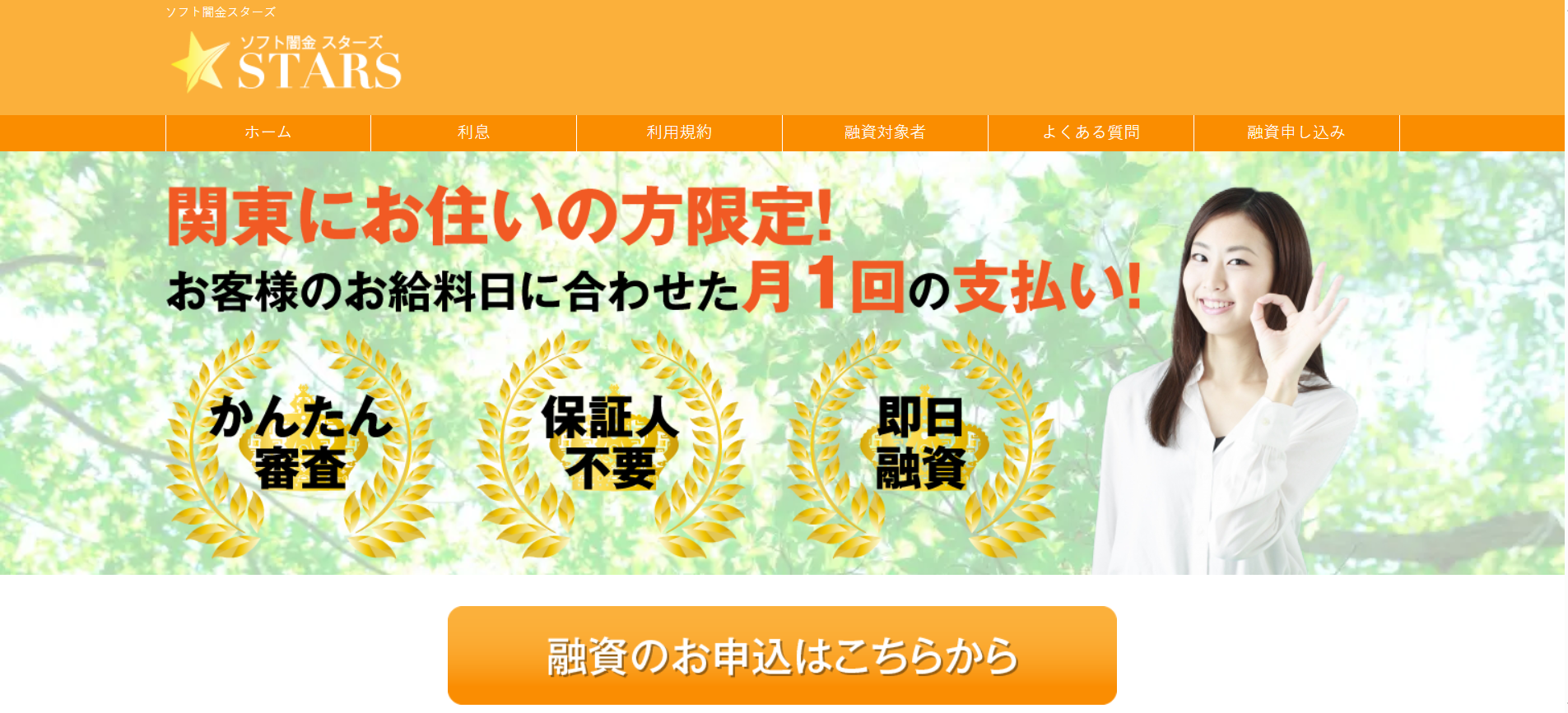 本当に月１返済？【ソフト闇金スターズ】仕組みと申し込みするリスクについて解説します！