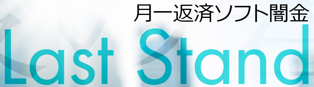本当に借りれて月1返済？【ソフト闇金ラストスタンド】申し込みする際の注意点やリスクについて解説します！