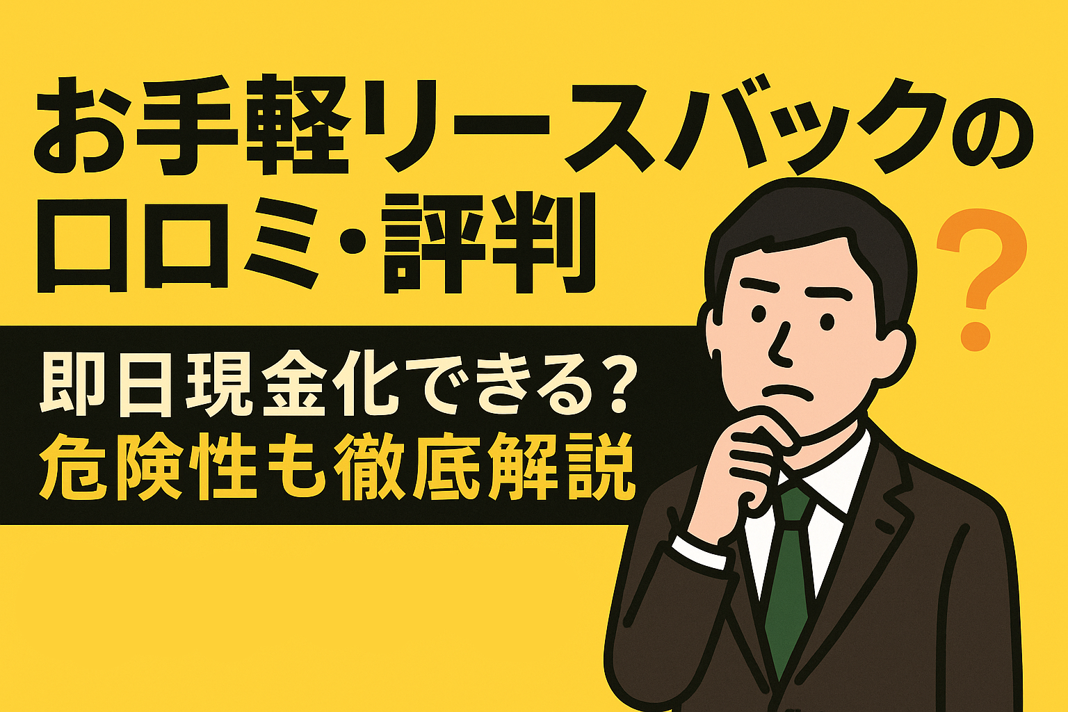 お手軽リースバックの口コミ・評判｜即日現金化できる？危険性も徹底解説