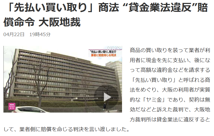 大阪地裁の判例-先払い買取は貸金業法違反として賠償命令も出た