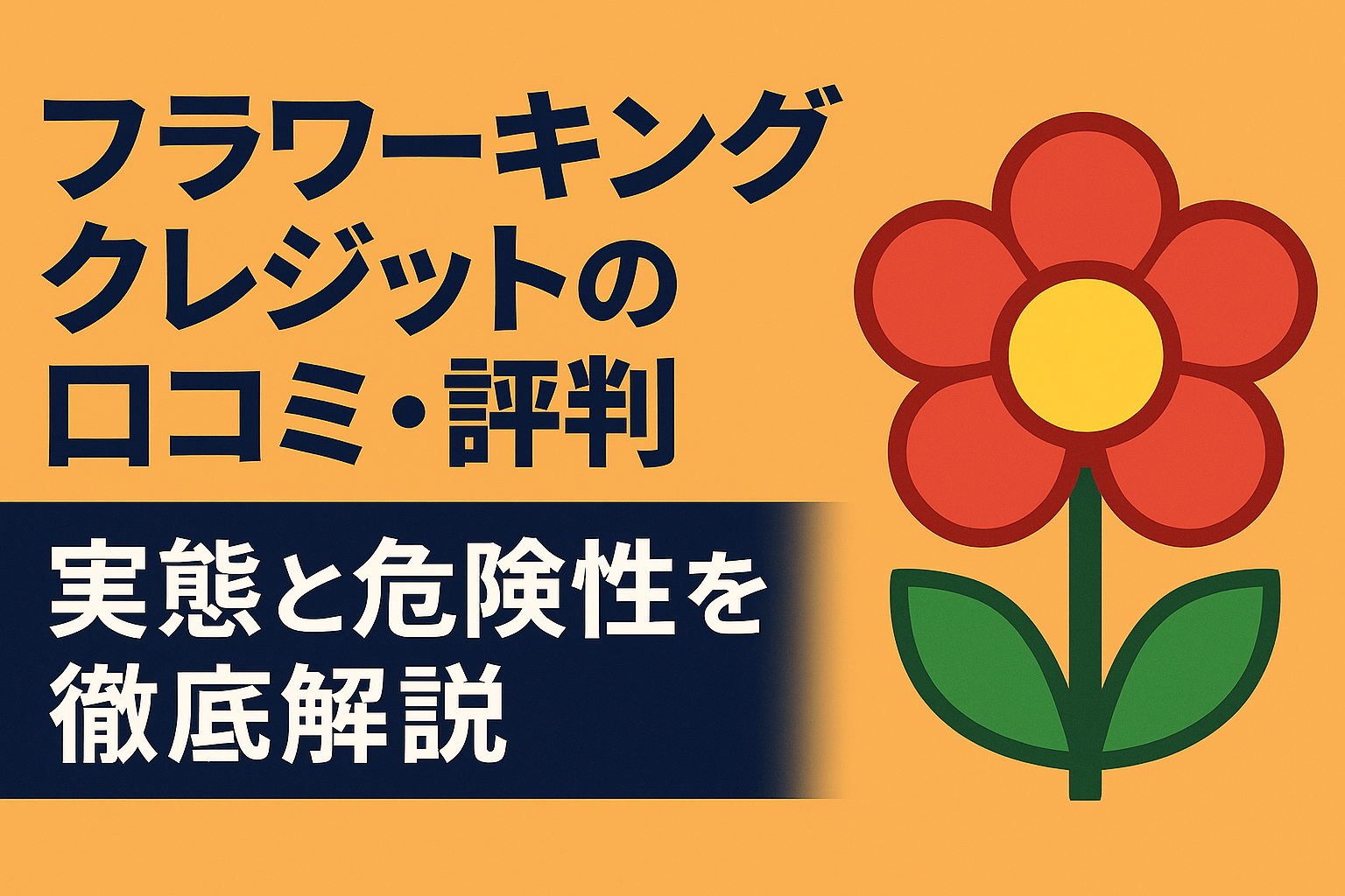 フラワーキングクレジットについての最新の口コミを紹介し、実態と危険性を徹底解説する記事のアイキャッチ画像