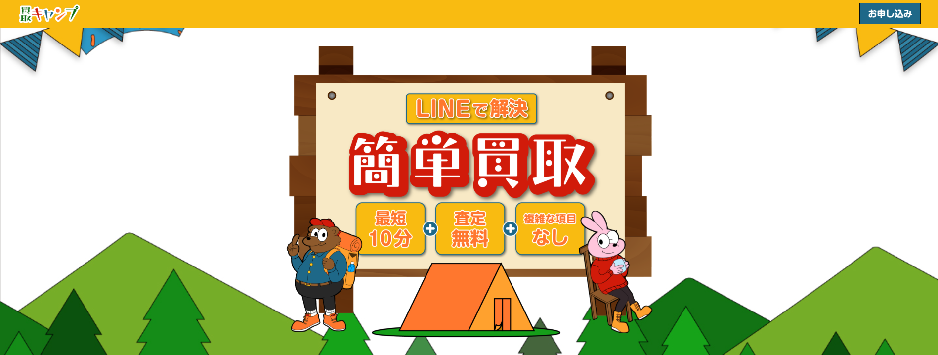 買取キャンプの公式サイトのトップページ画像