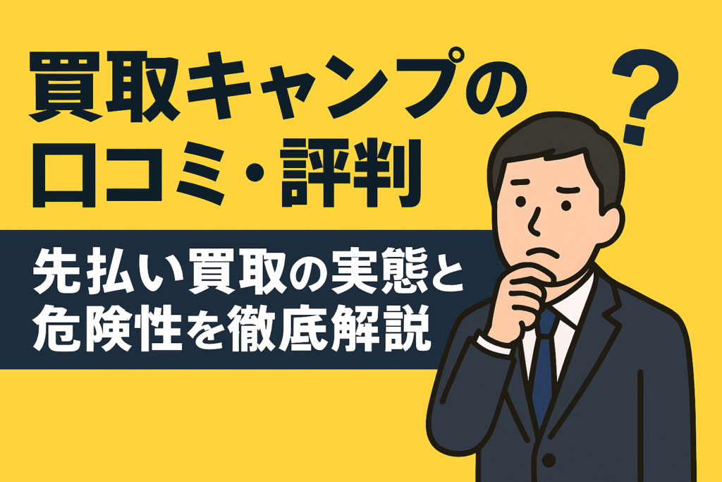 買取キャンプの口コミ・評判を紹介し。先払い買取業者の危険性について解説した記事のアイキャッチ画像