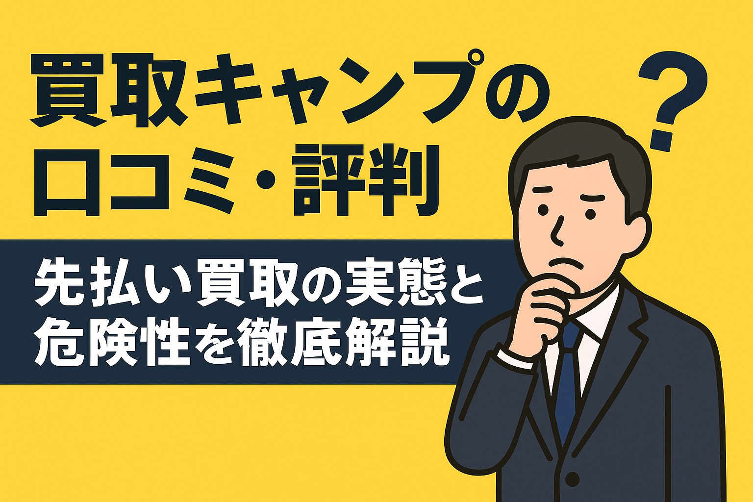 買取キャンプの口コミ・評判を紹介し。先払い買取業者の危険性について解説した記事のアイキャッチ画像