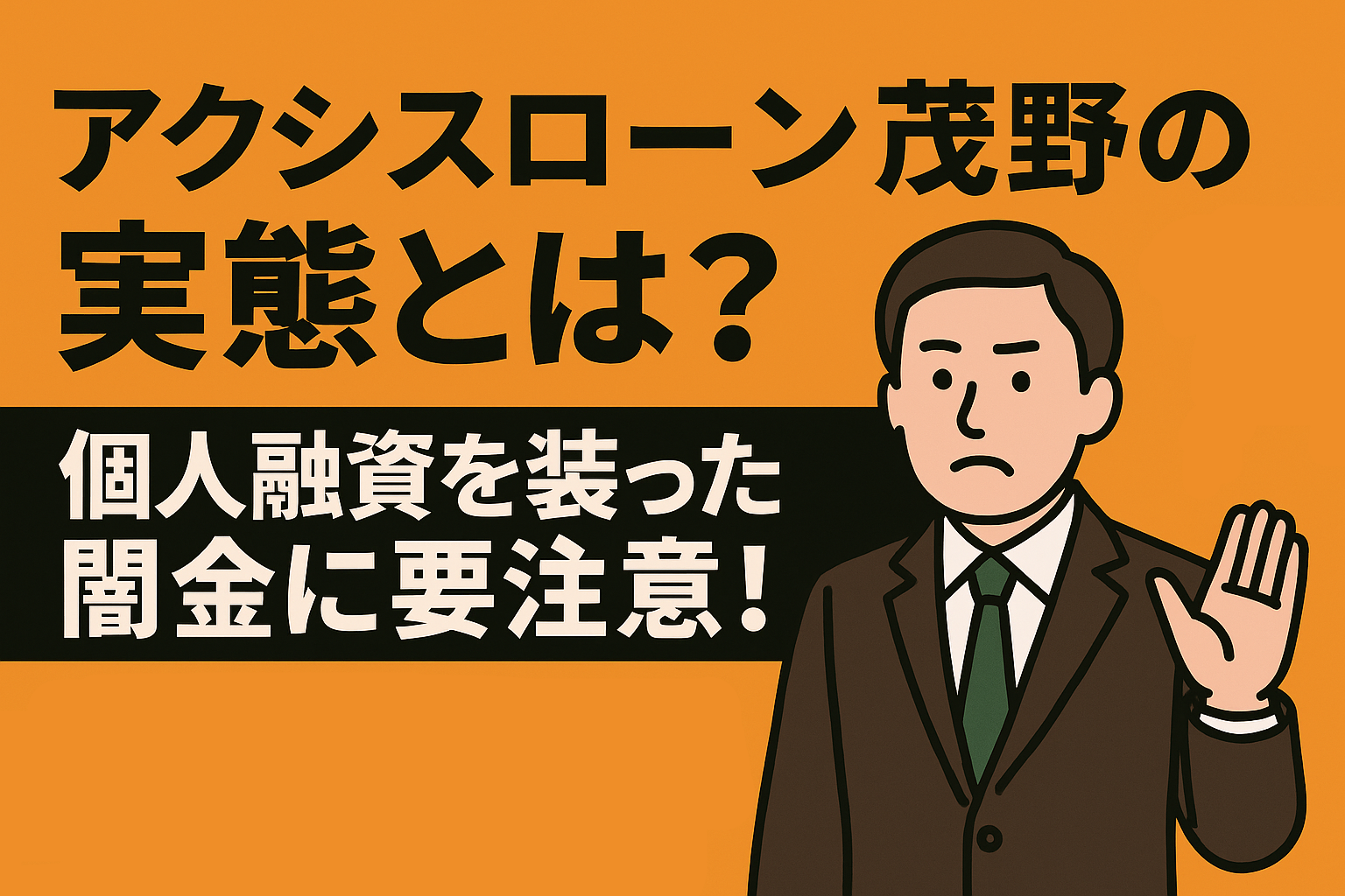 アクシスローン茂野の実態とは？の記事のアイキャッチ画像