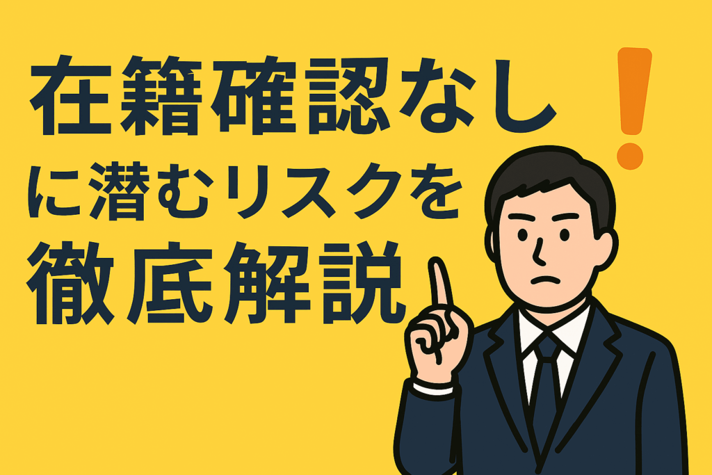 在籍確認なしに潜むリスクを徹底解説した記事のアイキャッチ画像