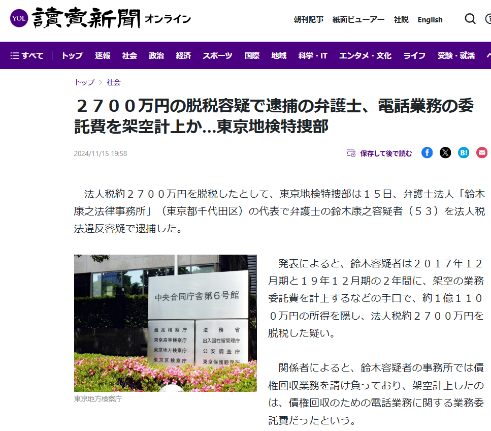 鈴木康之弁護士が逮捕されたという読売新聞の2024年11月の記事