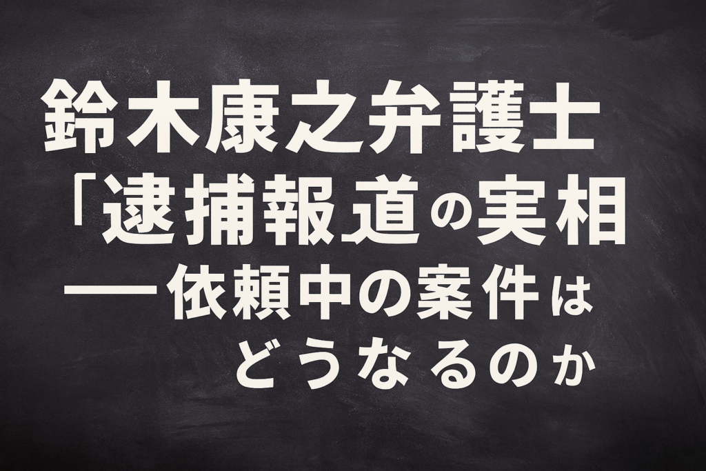 鈴木康之弁護士の対報道についての記事のアイキャッチ画像
