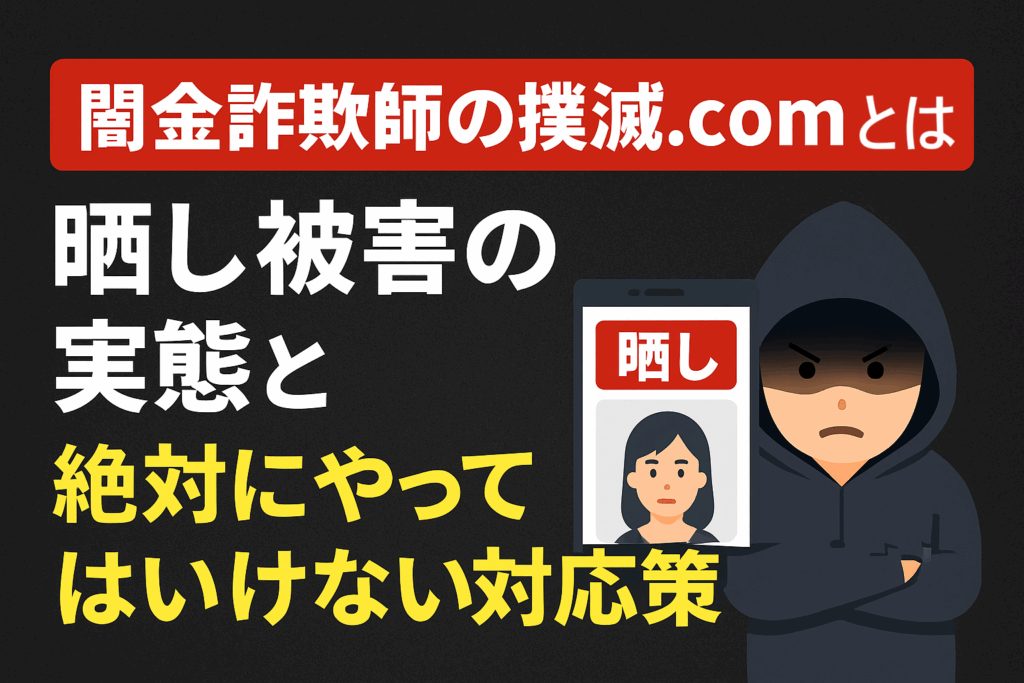 闇金詐欺師の撲滅.comと闇金業者による晒しについて解説した記事のアイキャッチ画像