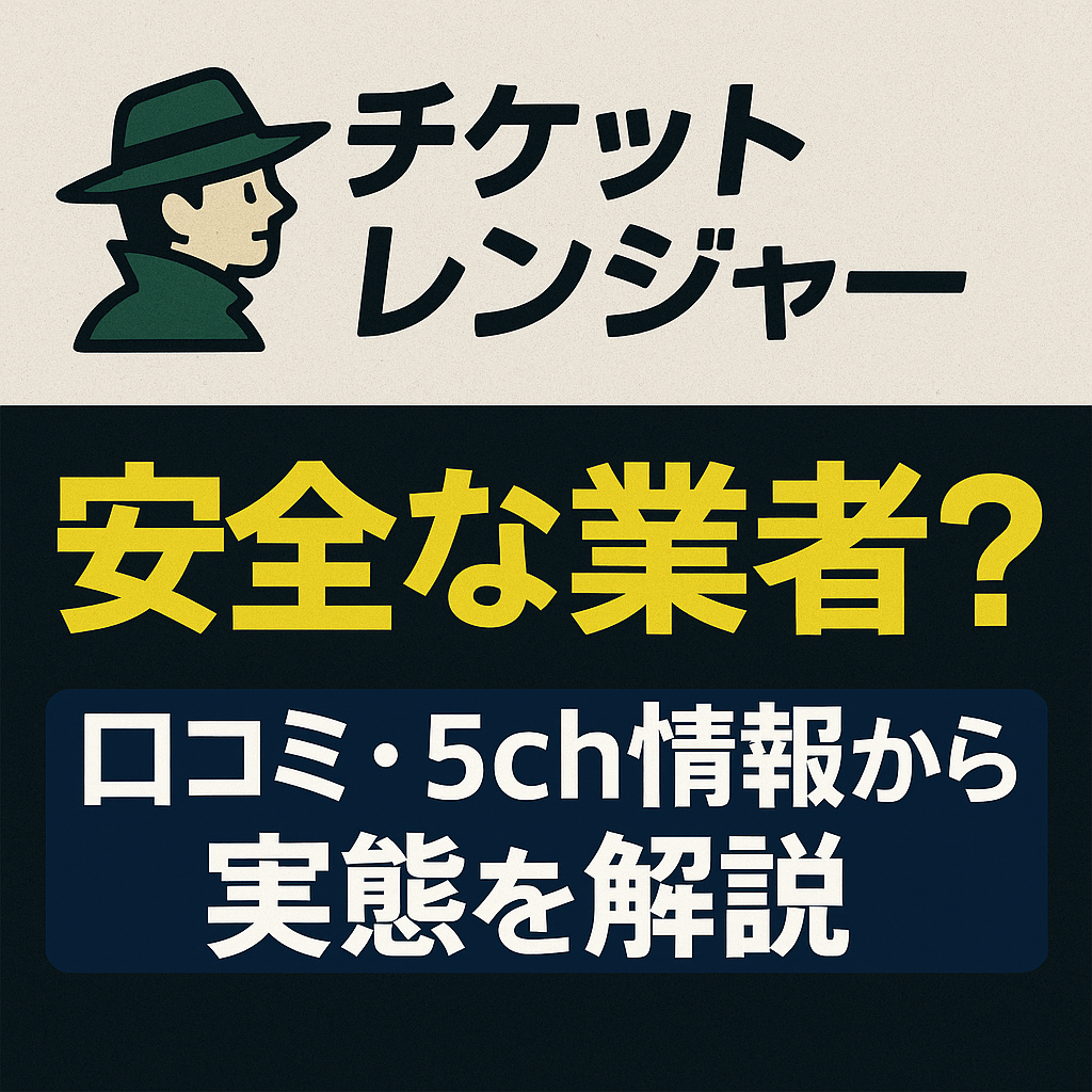 チケットレンジャーが安全な業者か同課について解説した記事のアイキャッチ画像