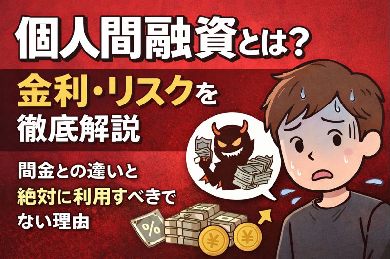 個人間融資とは？金利・リスクについて徹底解説した記事のアイキャッチ画像