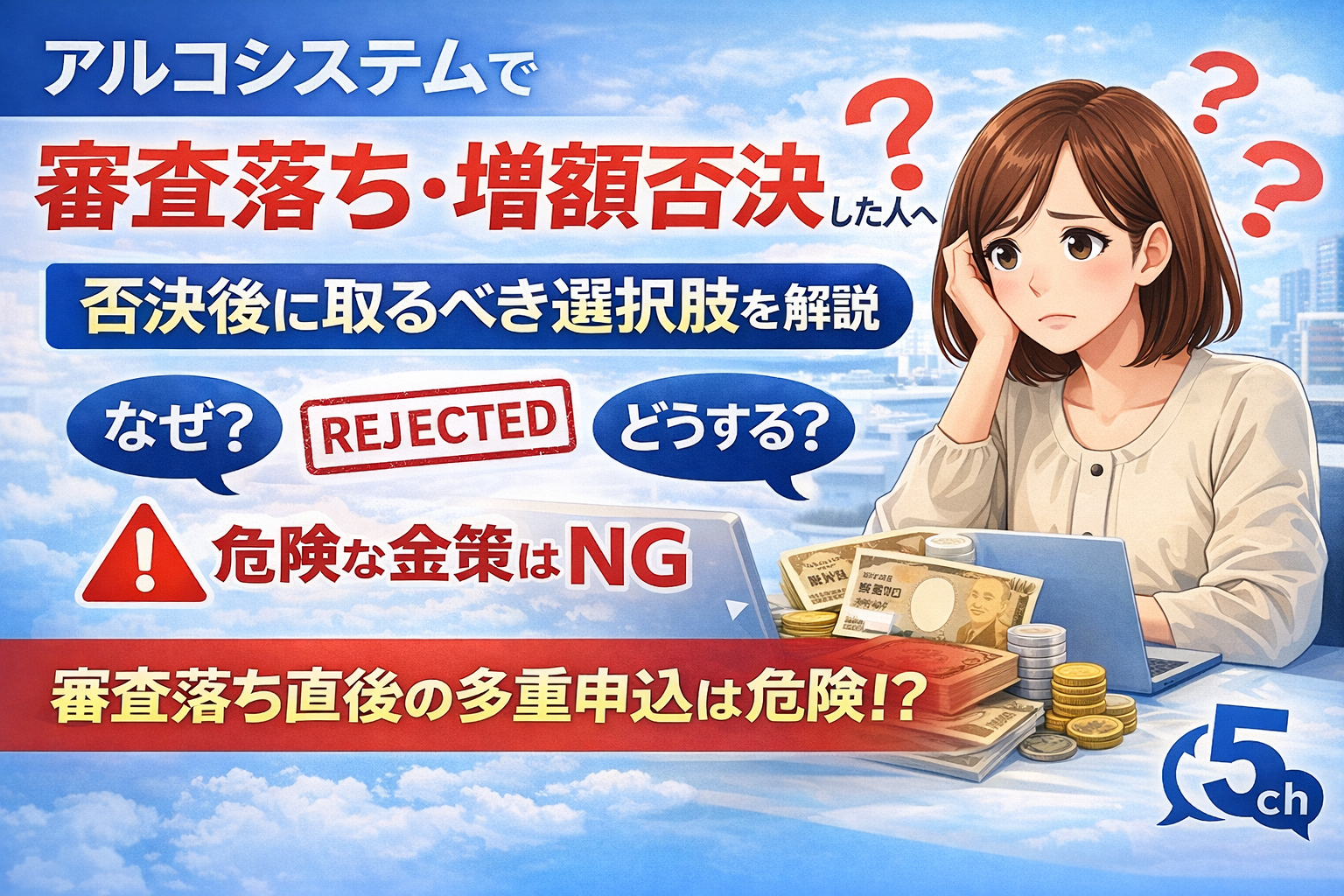アルコシステムで審査落ちや増額申請を否決された人に向けた記事のアイキャッチ画像