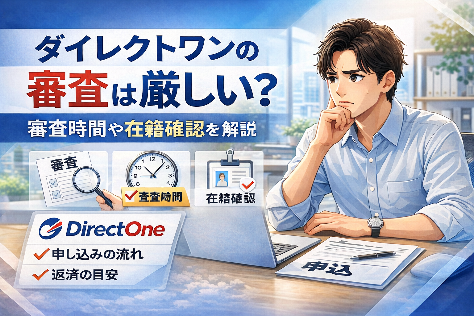 ダイレクトワンの審査や在籍確認について解説した記事のアイキャッチ画像