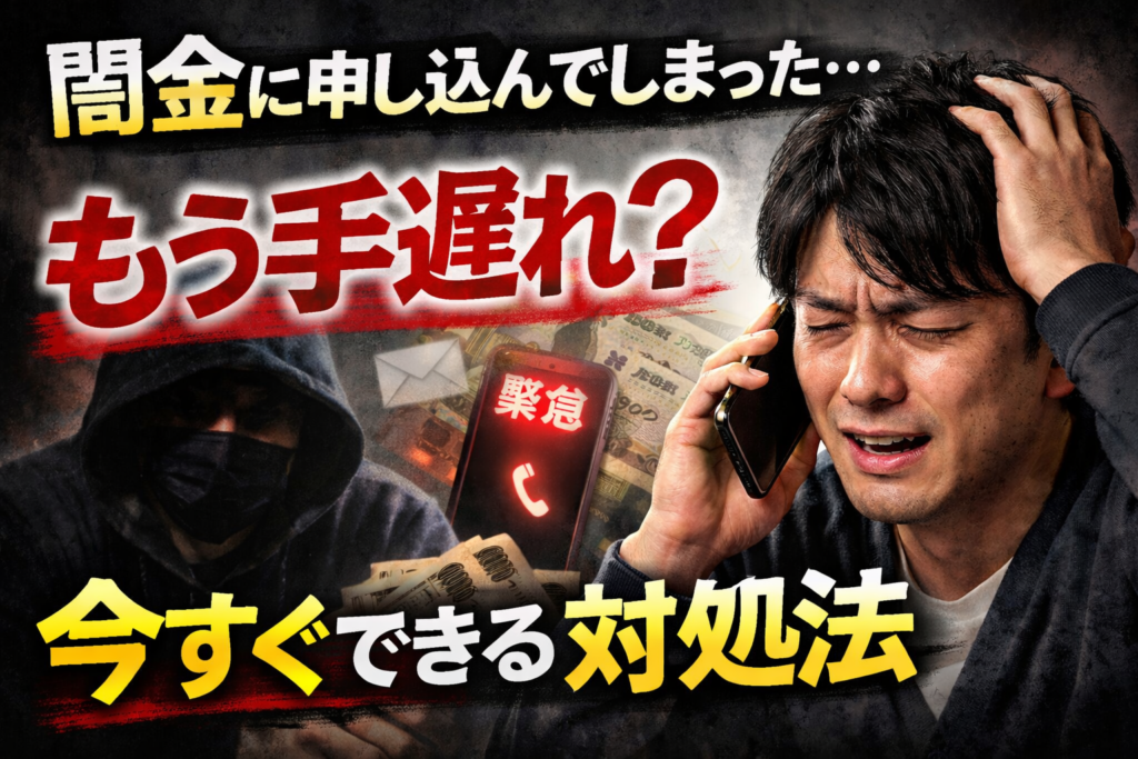 闇金に申し込んでしまったときにできる対処法について解説した記事のアイキャッチ画像