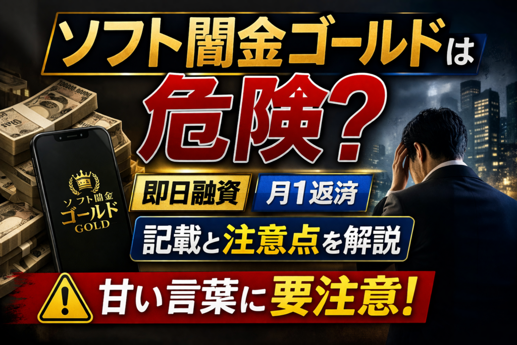 ソフト闇金ゴールドについて解説した記事のアイキャッチ画像