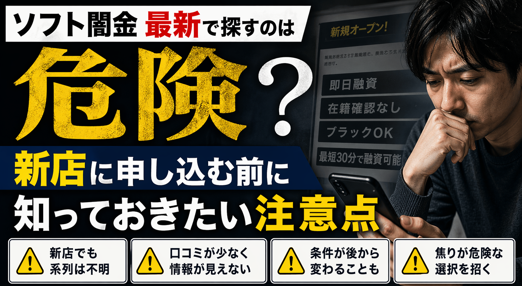 ソフト闇金最新で検索している人に向けて、リスク啓発した記事のアイキャッチ画像