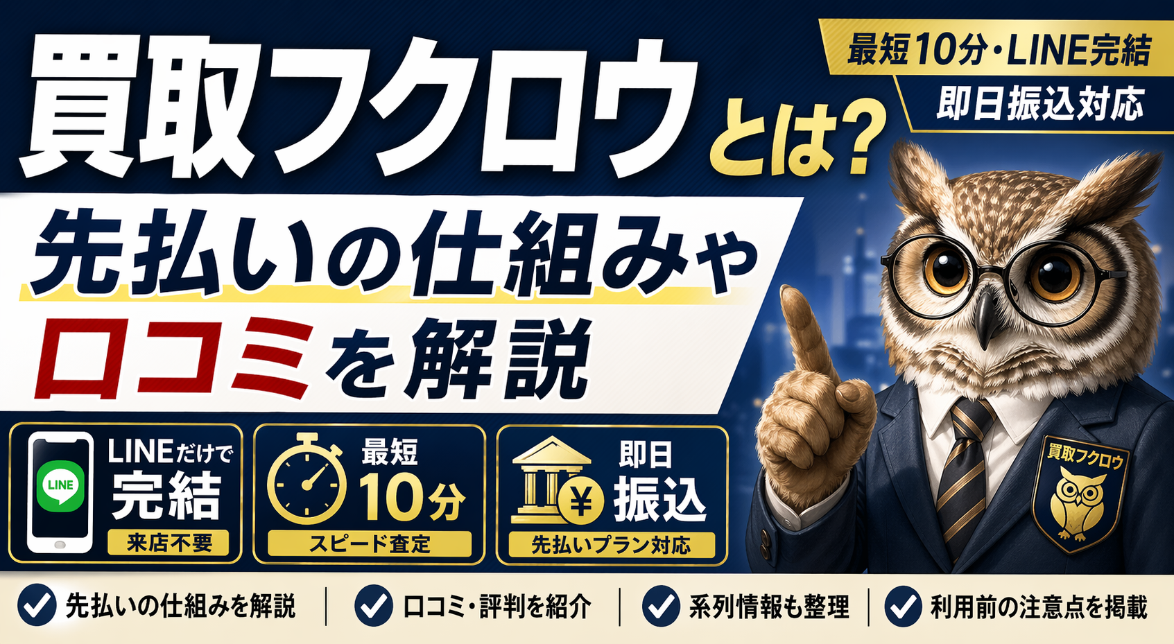 買取フクロウについて解説した記事のアイキャッチ画像