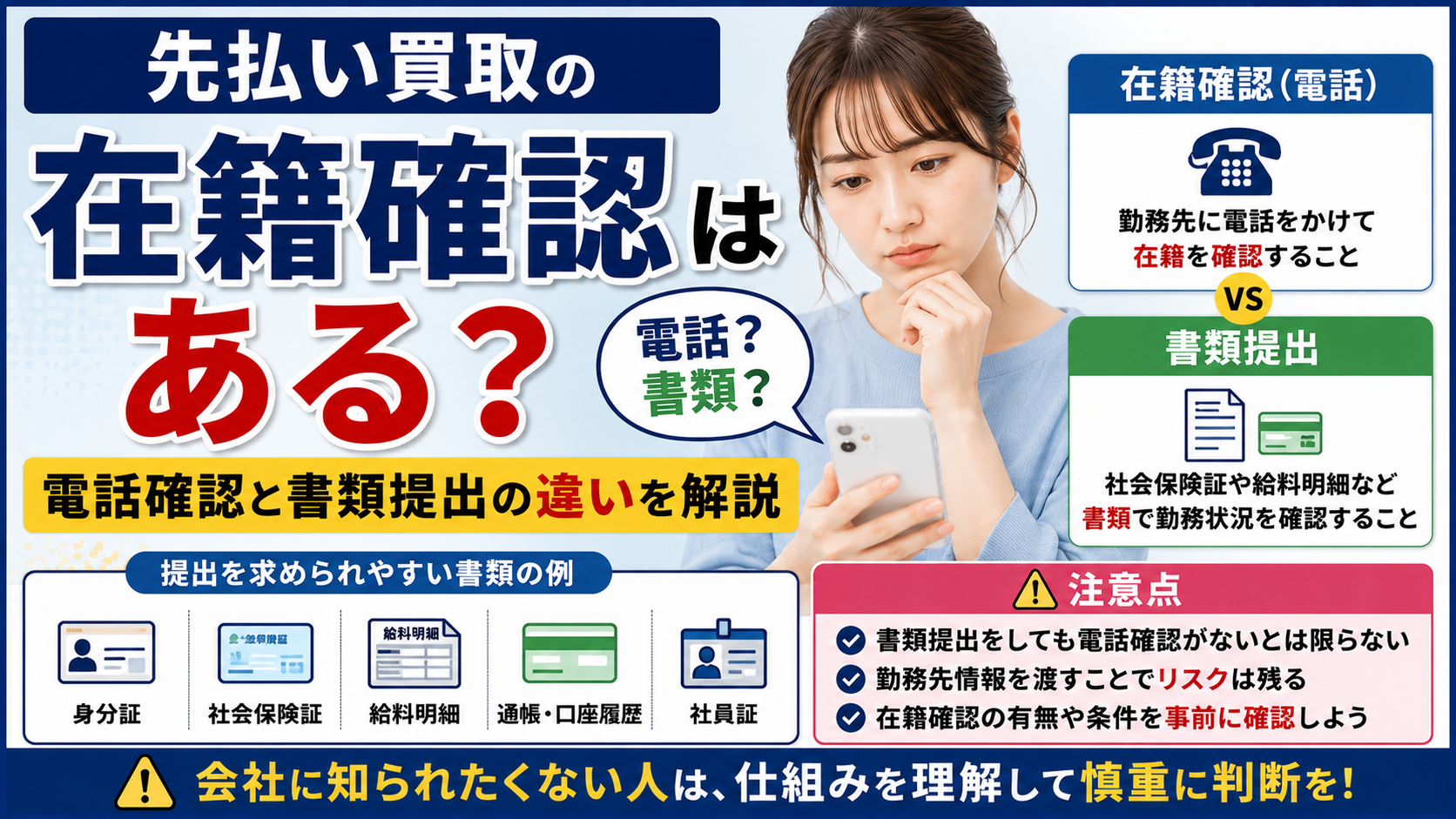 先払い買取の在籍確認や電話確認、書類提出の違いを解説