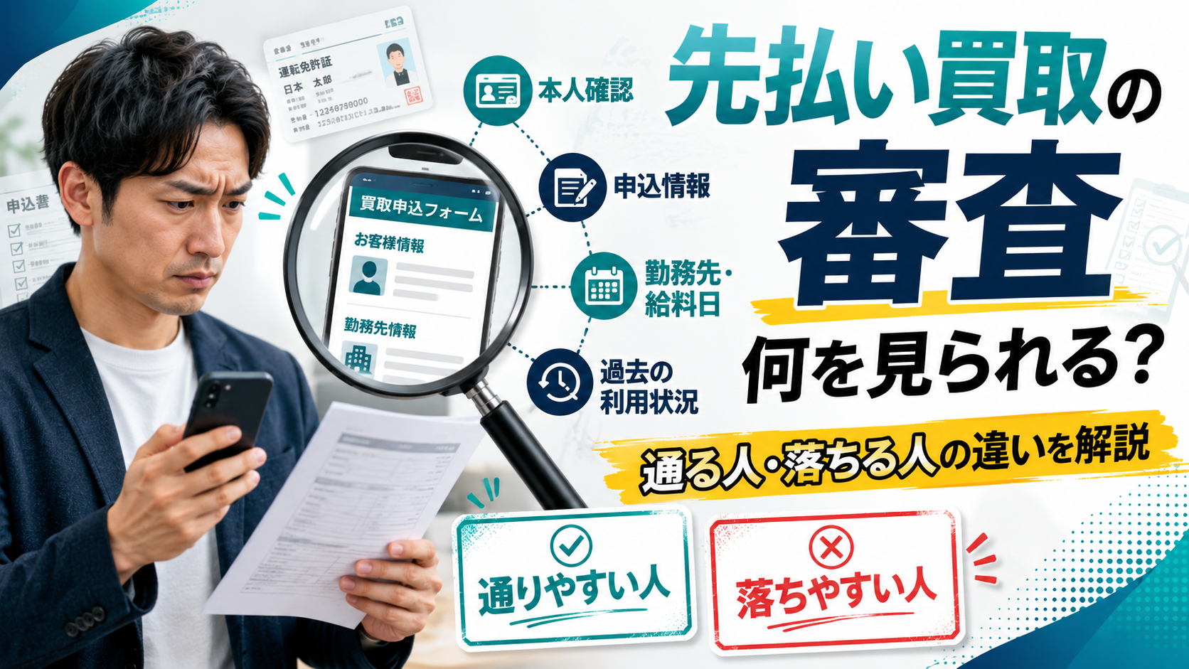 先払い買取の審査で何を見られるのか、通る人と落ちる人の違いを解説