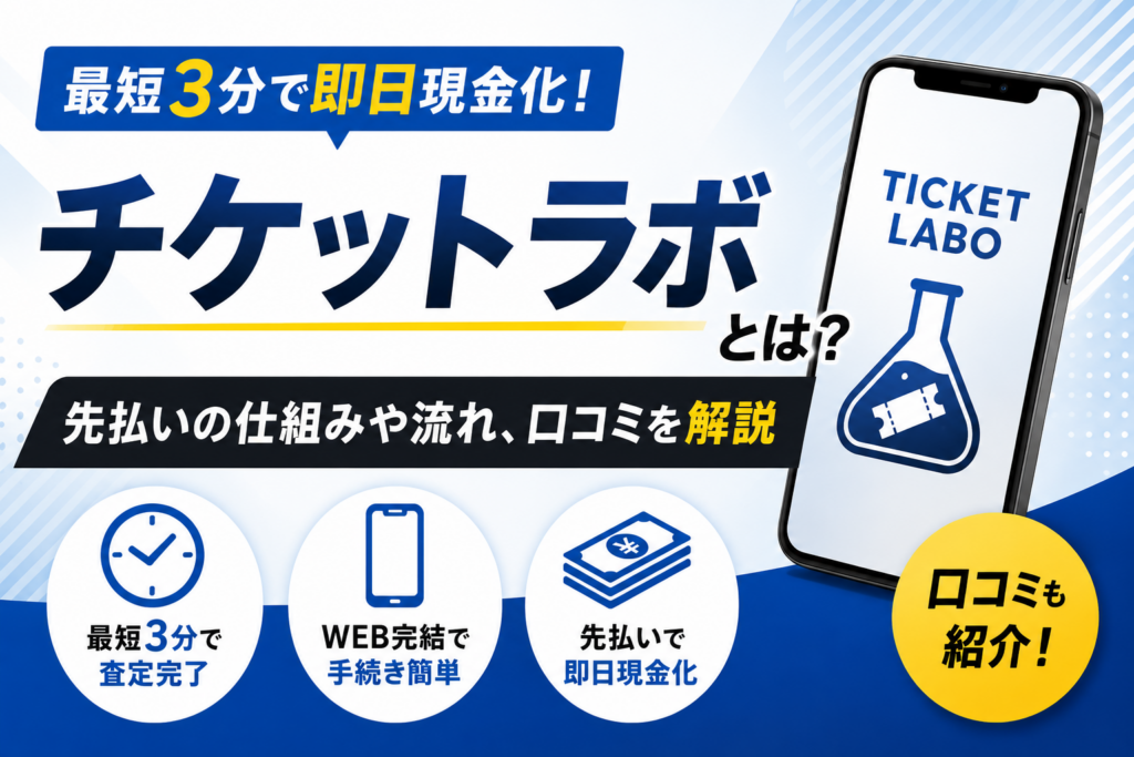 チケットラボについて解説