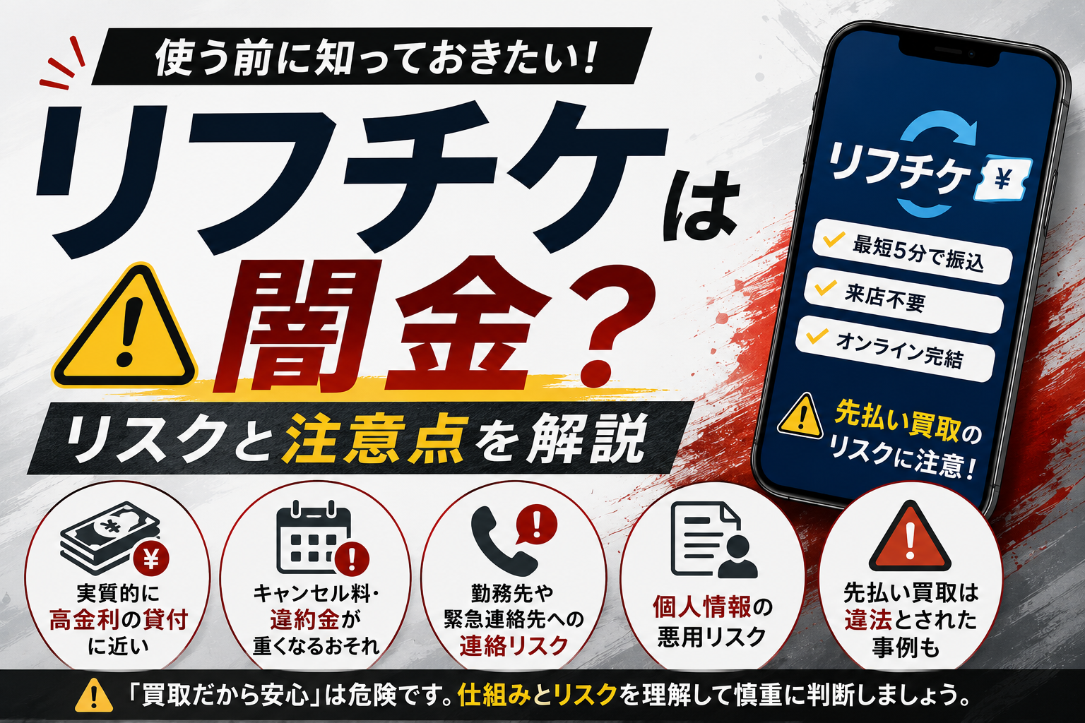 リフチケを利用するリスクについて解説