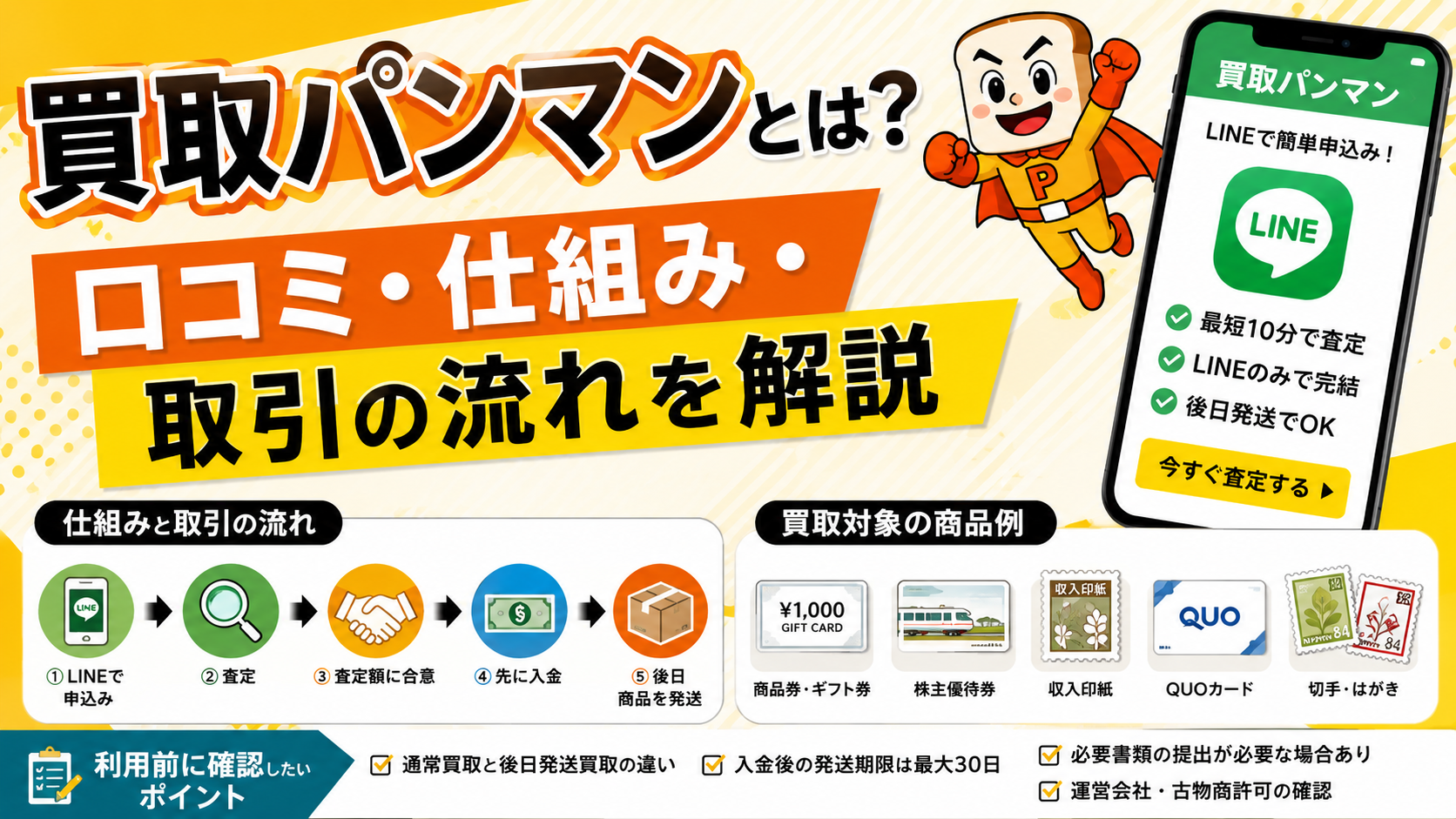 先払い買取業者買取パンマンについて解説